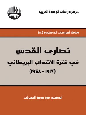 cover image of نصارى القدس في فترة الإنتداب البريطاني 1917-1948